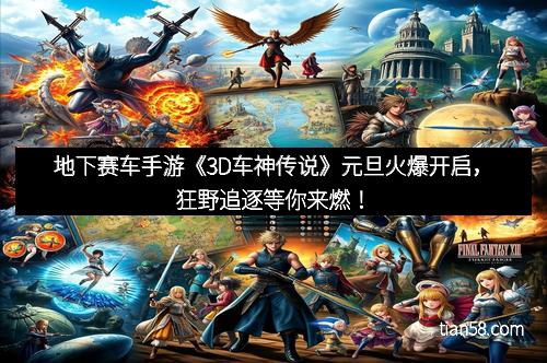 地下赛车手游《3D车神传说》元旦火爆开启，狂野追逐等你来燃！