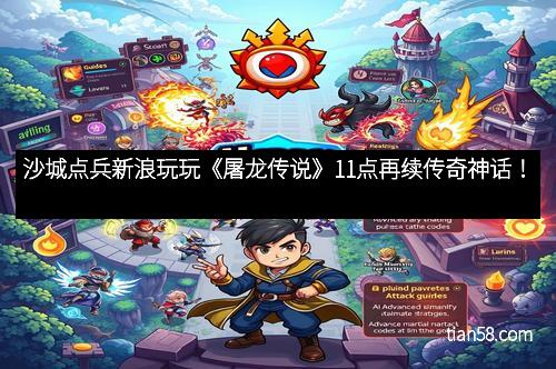 沙城点兵新浪玩玩《屠龙传说》11点再续传奇神话！