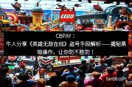 CBPAY：牛人分享《英雄无敌在线》盗号手段解析——揭秘黑暗操作，让你防不胜防！